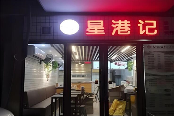 星港记烧腊咖喱煲仔饭
