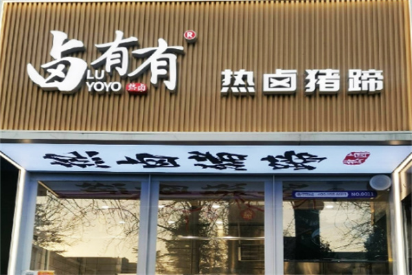 卤有有店