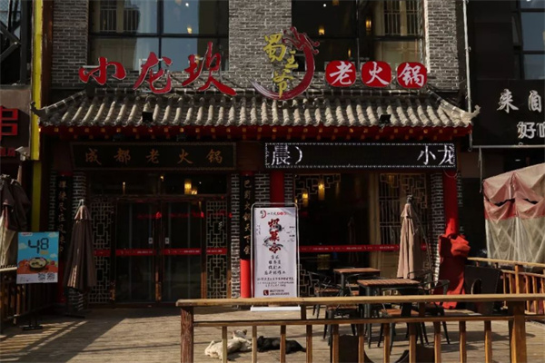 蜀王爷老火锅
