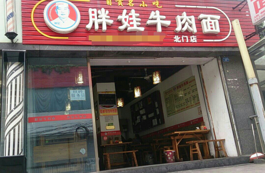 胖娃牛肉面