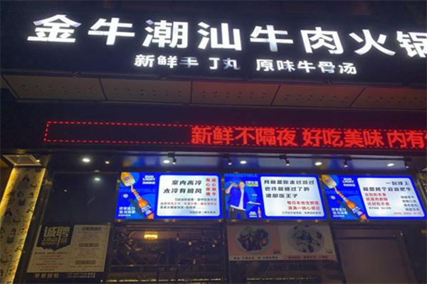 金牛潮汕火锅店加盟
