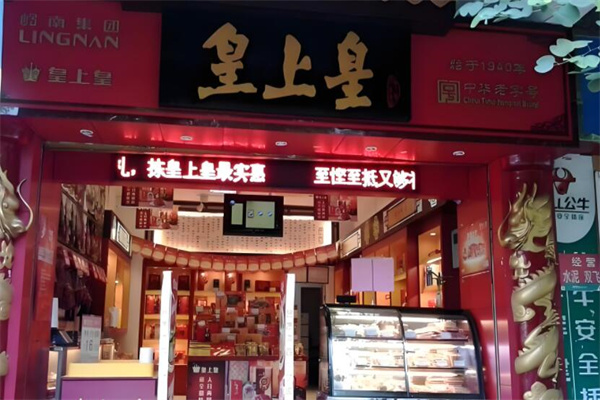 皇中皇饼屋