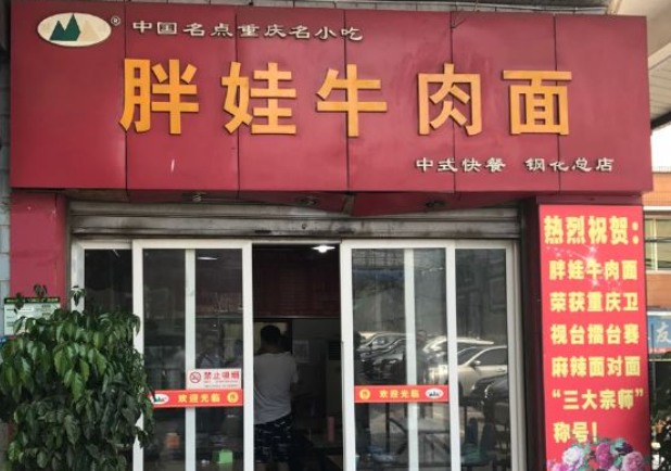 胖娃牛肉面