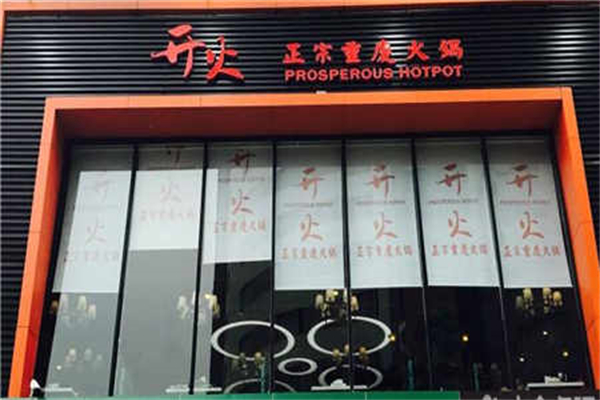 开火火锅加盟