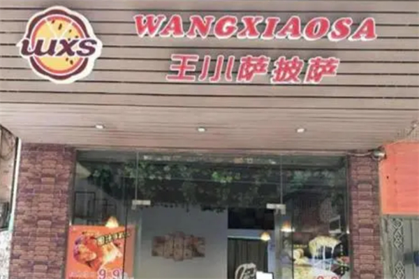 王小萨披萨店