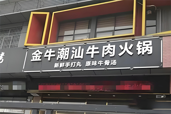 金牛潮汕火锅店加盟