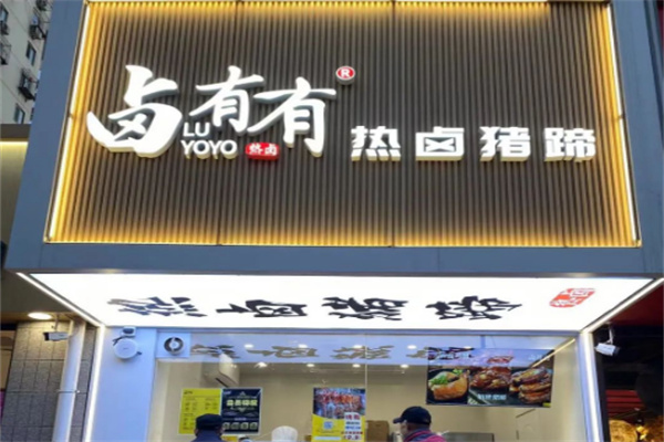 卤有有店