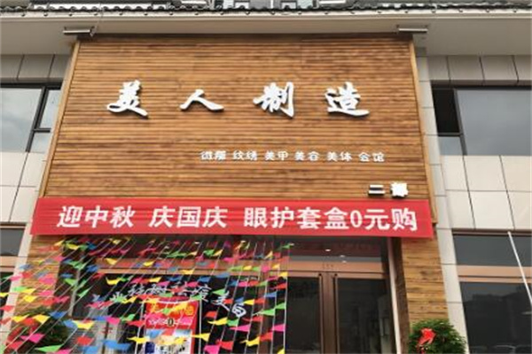 美人制造连锁店