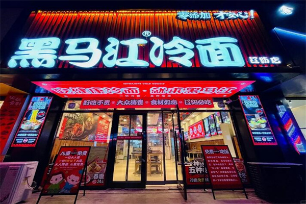 黑马江冷面