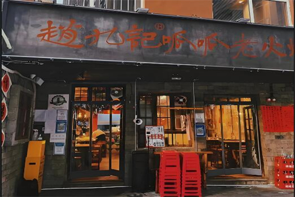 赵九记呱呱火锅