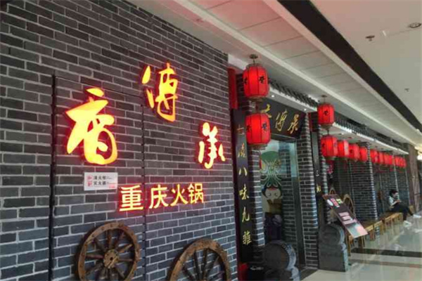 香传承火锅