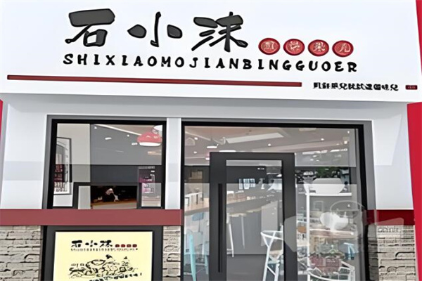 石小沫煎饼果子店