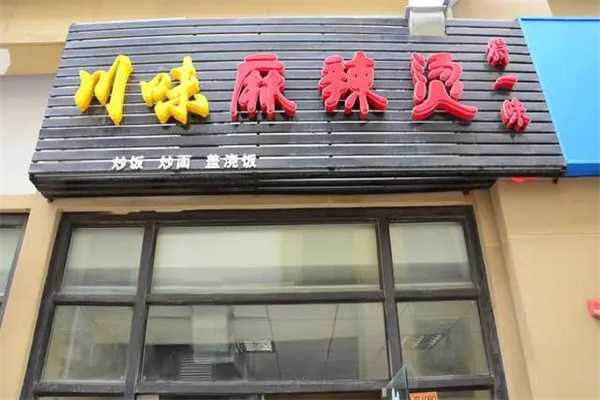 川味麻辣烫店加盟