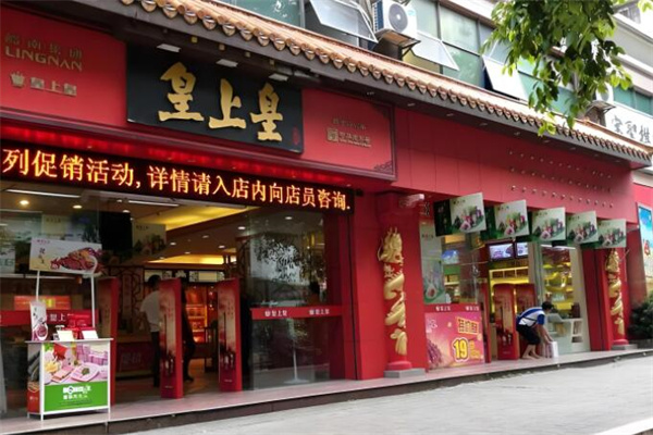 皇中皇饼屋