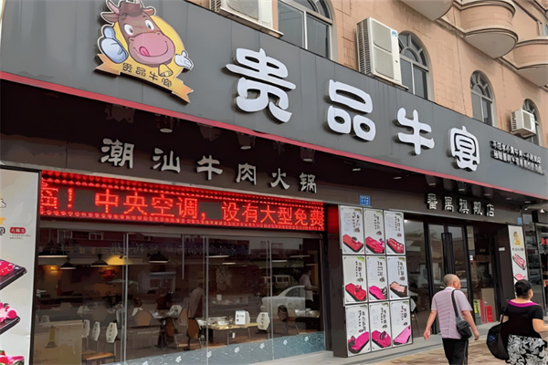 贵品牛宴潮汕牛肉火锅加盟