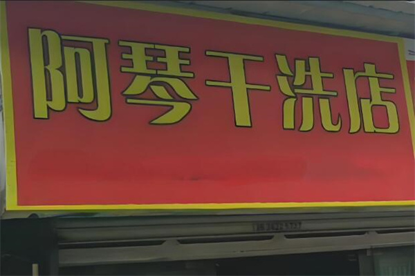 阿琴干洗店