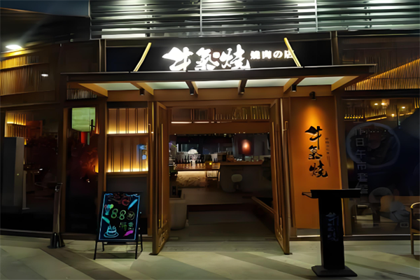 牛气烧肉