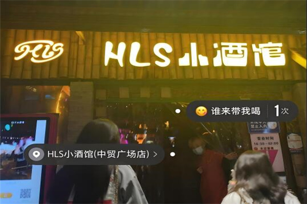 hls小酒馆
