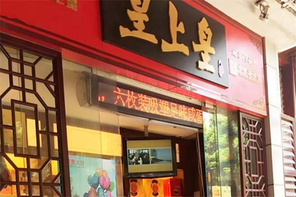 皇中皇饼屋