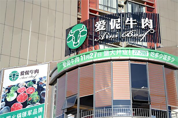爱伲牛肉火锅店