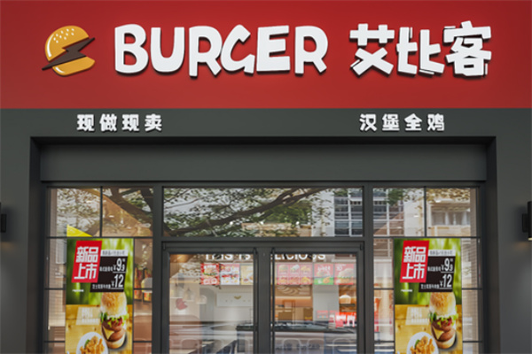 艾比客炸鸡汉堡加盟