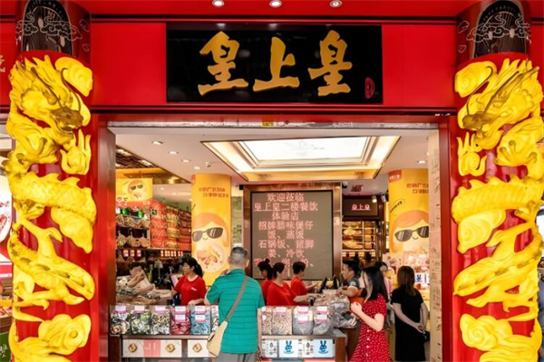 皇中皇饼屋