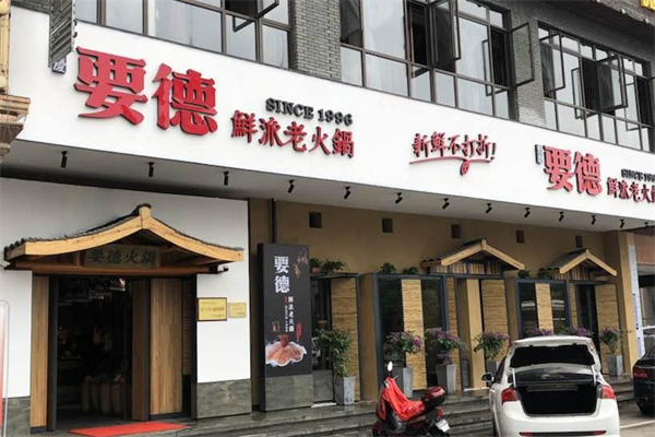 要德鲜派老火锅