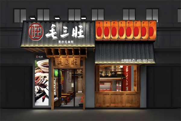 毛三旺餐饮