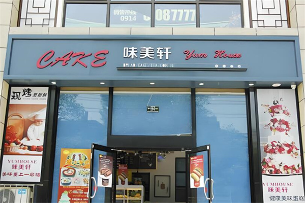 味美轩蛋糕店
