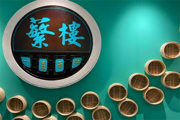 蘩楼早茶