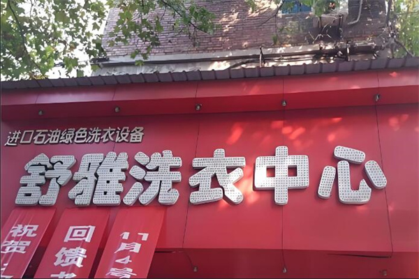 舒雅洗衣店