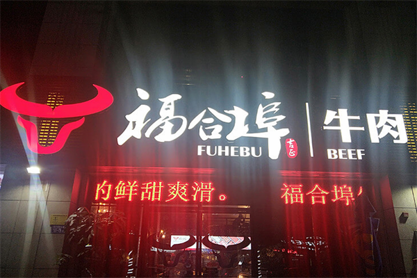 福合埠牛肉火锅