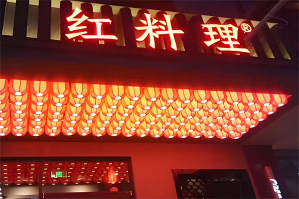 红料理串串香加盟