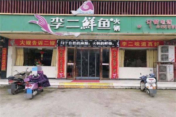 李二鲜火锅