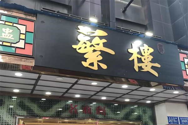 蘩楼早茶