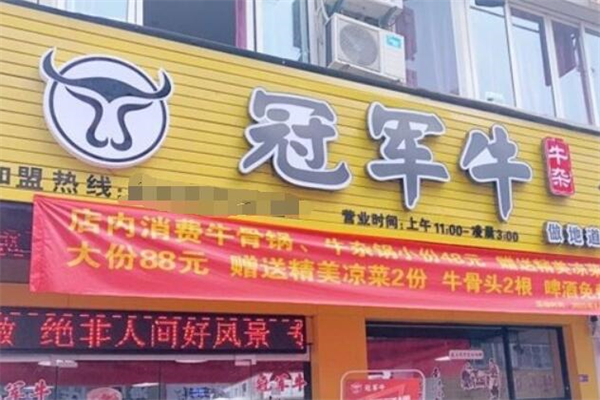 冠军牛牛杂