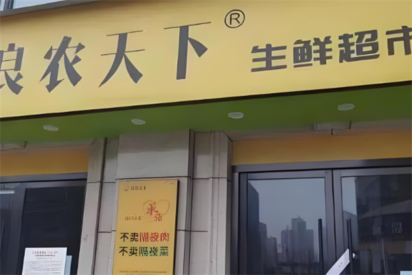 良农天下生鲜超市加盟