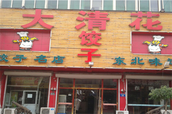 大青花水饺