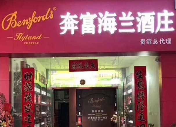 奔富海兰酒庄