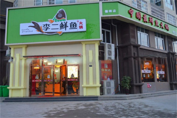 李二鲜火锅