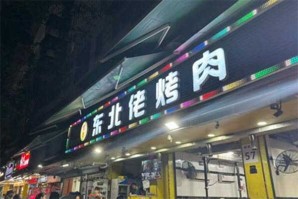 东北佬烤肉