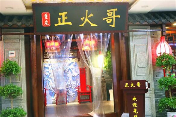 正火哥火锅