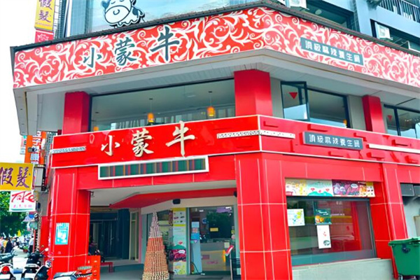 小蒙牛顶级麻辣养生锅