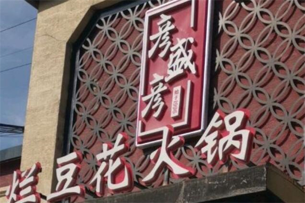 彦盛彦火锅店