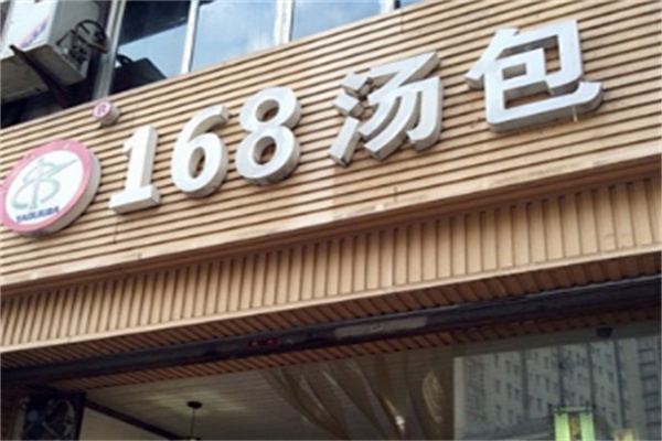 168罐汤包
