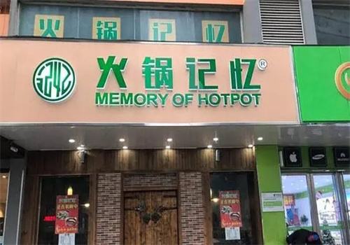 火锅记忆火锅加盟
