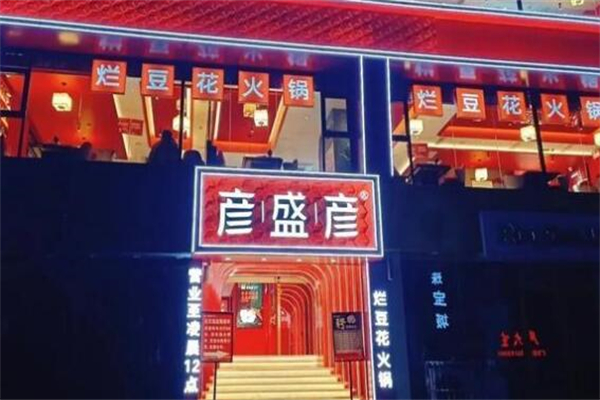 彦盛彦火锅店