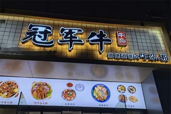 冠军牛牛杂
