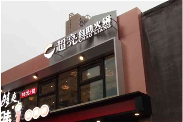 超亮火锅