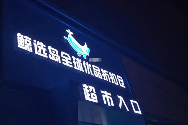 鲸选岛仓储超市